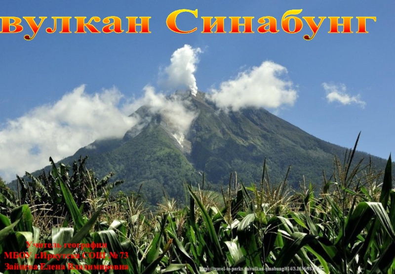 Презентация Презентация по географии на тему: Вулкан Синабунг - о.Суматра (7 класс)