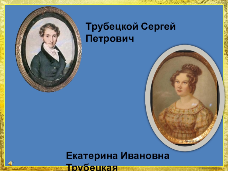 Трубецкая поэма. Сергей Петрович Трубецкой Екатерина Ивановна. Сергей Трубецкой Екатерина Трубецкая портреты 1820 е годы. Екатерина Трубецкая и Сергей Трубецкой. Екатерина Ивановна Трубецкая фото.