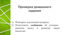 Презентация по биологии на тему Методы биологических исследований. Значение биологии (9 класс)