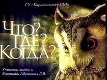 Презентация к интегрированной интеллектуальной игре по химии и биологии