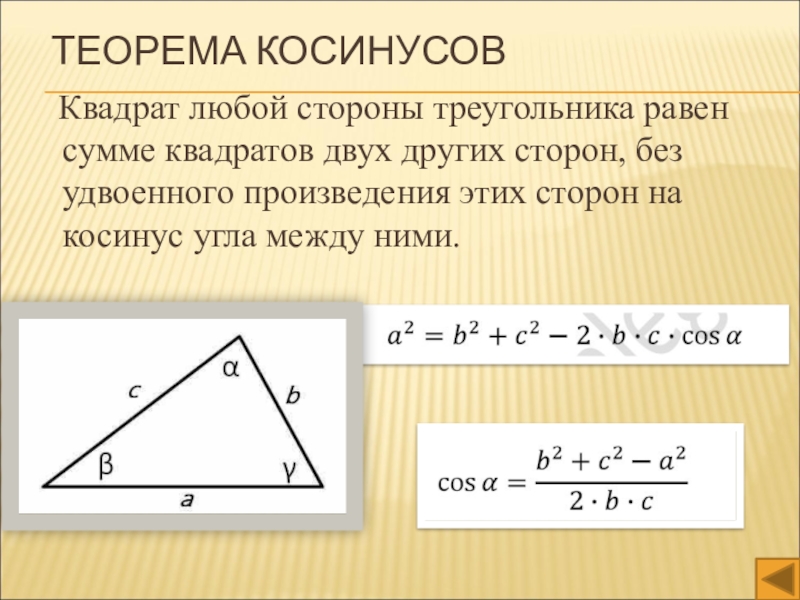 Сторона треугольника равна сумме двух других. Теорема косинусов для прямоугольного треугольника формула. Теорема косинусов для треугольника формула угла. Формулы нахождения стороны по теореме косинусов. Теорема косинусов для нахождения углов.