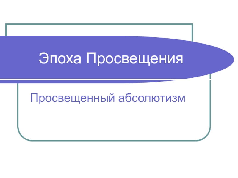 Доклад по теме Просвещенный абсолютизм 