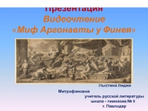 Презентация. Видеочтение Миф Аргонавты у Финея.