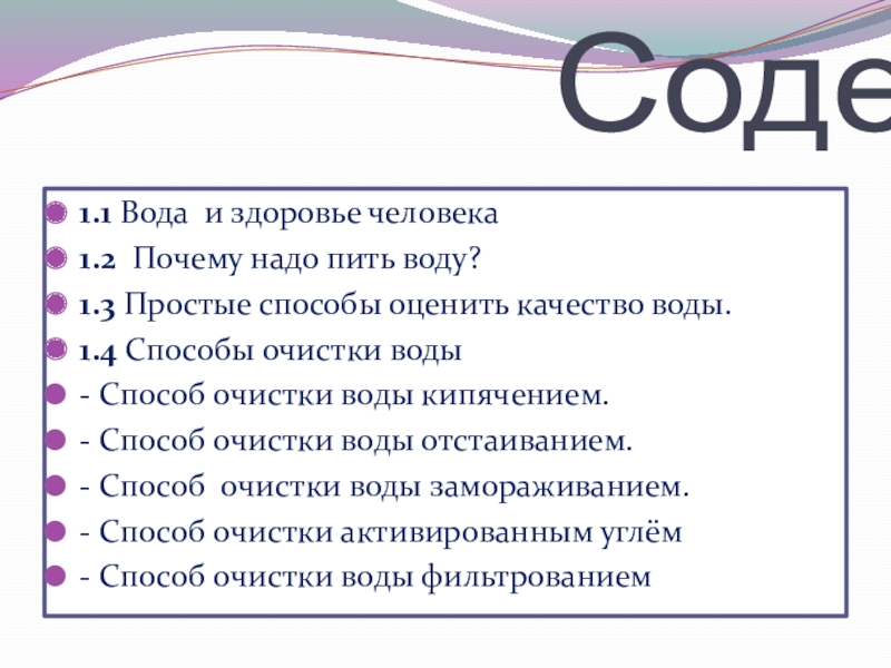 Лабораторная работа: Замораживание как один из способов очистки питьевой воды от примесей