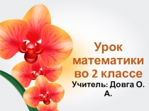 Презентация по математике на тему: Закрепление. Решение задач на умножение и деление.