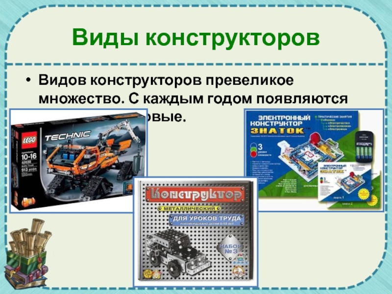 Презентация виды конструкторов