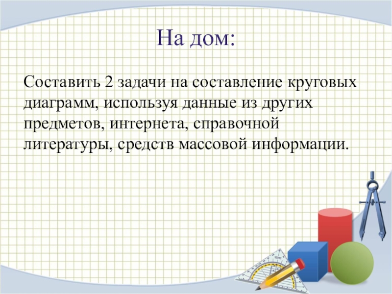 Составление круговых диаграмм к задачам на проценты