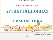 Презентация для родителей Артикуляционная гимнастика