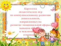 Картотека игр по коммуникативному развитию дошкольников