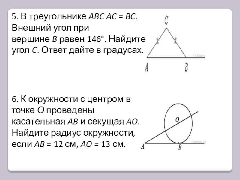 В треугольнике абс равен 106. Внешний угол при вершине b равен 128. В треугольнике ABC ￼ ￼ внешний угол при вершине c равен ￼ Найдите ￼. Внешний угол прив ершгине. Внешний угол при вершине b.