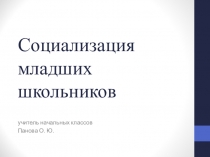 Социализация младших школьников