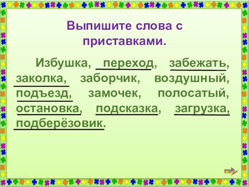 Образуй слова с указанными приставками