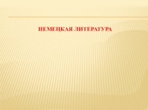 НЕМЕЦКАЯ ЛИТЕРАТУРА.