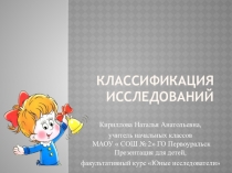 Классификация исследований, факультативный курс Юные исследователи