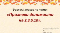 Открытый урок по теме Признаки делимости на 2, 5, 10 и 3