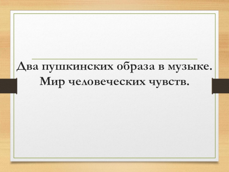 Презентация по музыке на тему: Два пушкинских образа в музыке