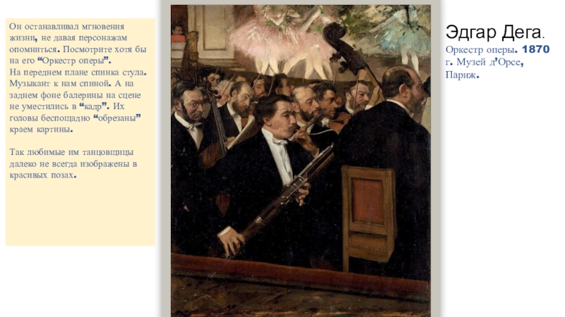Эдгар Дега. Оркестр оперы. 1870 г. Музей д’Орсе, Париж. Он останавливал мгновения жизни, не давая персонажам опомниться. Посмотрите