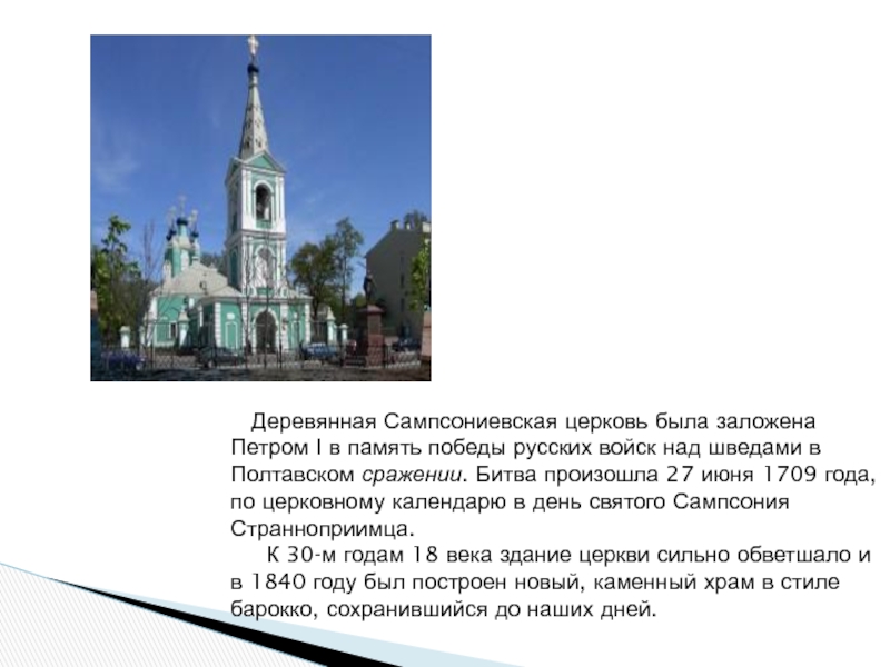    Деревянная Сампсониевская церковь была заложена  Петром I в память победы русских войск над шведами в Полтавском