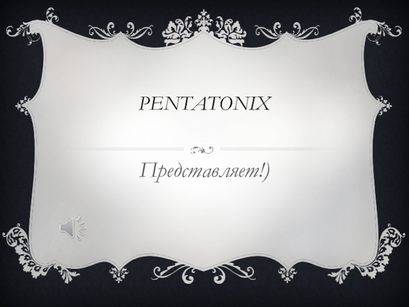 Презентация Презентация Музыкальная группа Pentatonix