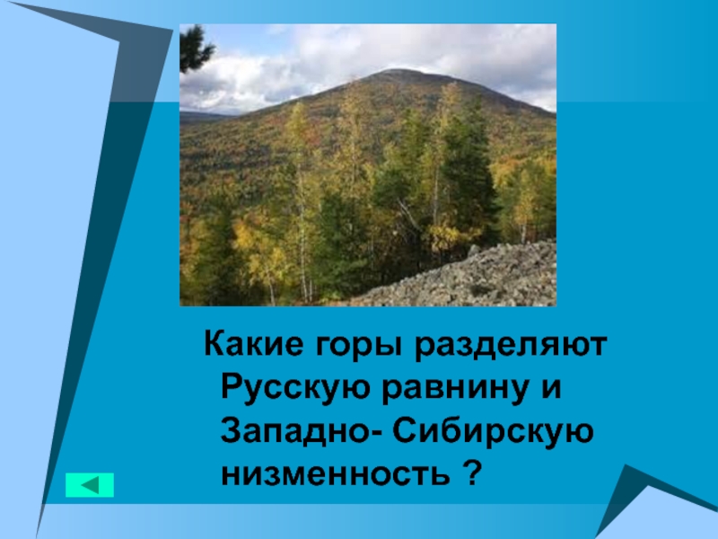 На какие группы разделяются горы по высоте. Восточно-европейскую и Западно-сибирскую равнины разделяют…. Русскую и Западно сибирскую равнины разделяют. Какие горы разделяют европейскую. Какие горы отделяют Западно-сибирскую равнину от русской равнины.