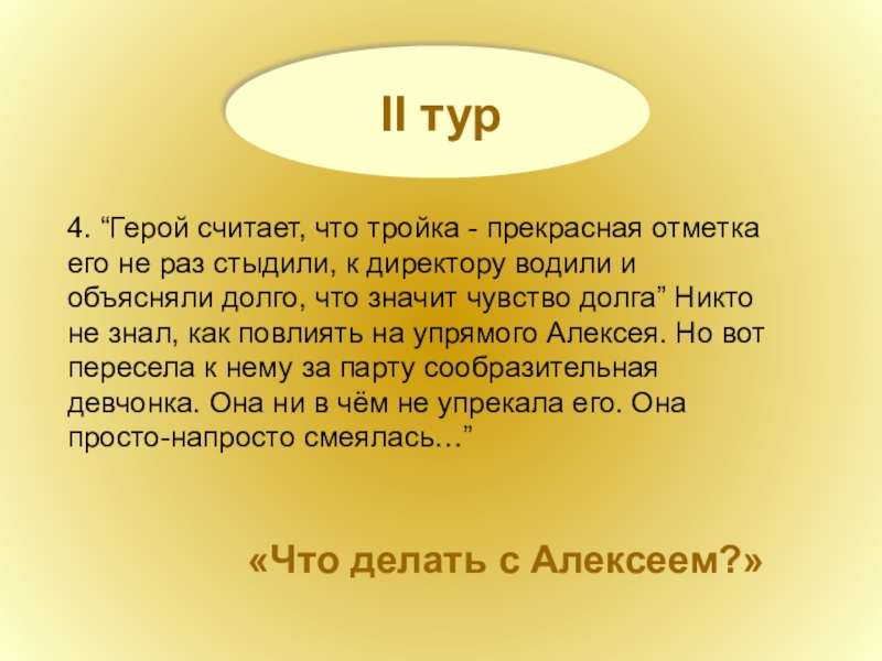 II тур4. “Герой считает, что тройка - прекрасная отметка его не раз стыдили, к директору водили и