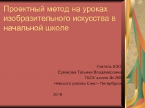 Проектный метод на уроках изобразительного искусства в начальной школе