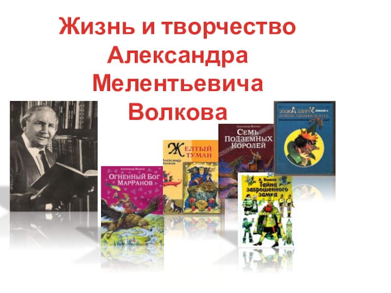 Александр волков писатель презентация