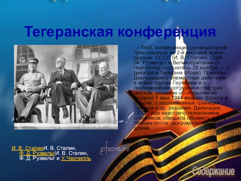 1943 тегеранская конференция презентация