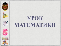 Презентация к уроку математики Делим числа. (урок 46). УМК Начальная школа 21 века