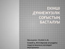 Дүние жүзі тарихы бойынша презентация Екінші дүниежүзілік соғыстың басталуы