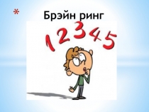 Презентация к неделе математики Математический брэйн ринг