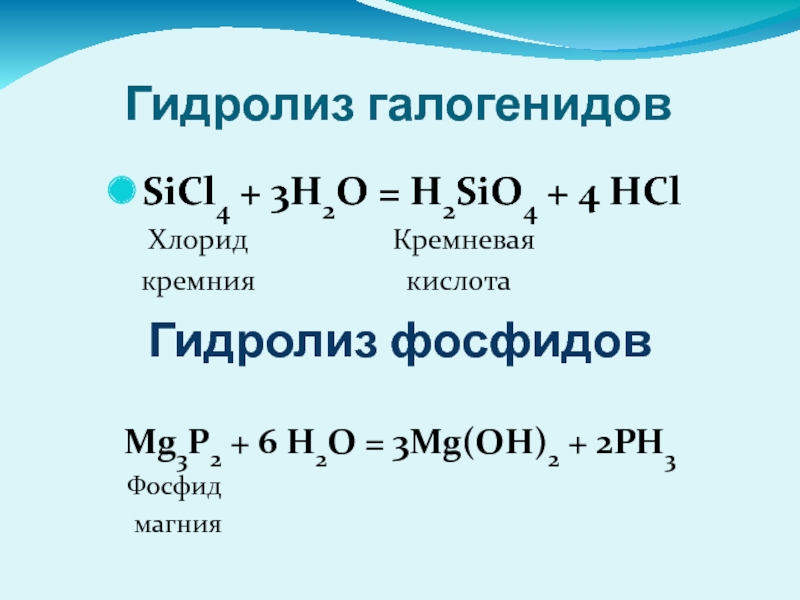 Гидролиз галогенидовSiCl4 + 3H2O = H2SiO4 + 4 HСl       Хлорид