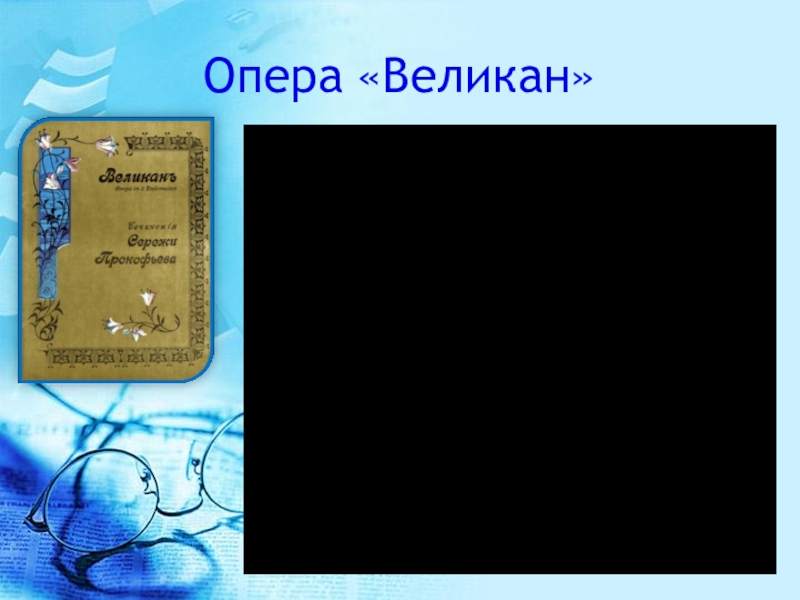 Мир прокофьева 3 класс презентация по музыке с музыкой