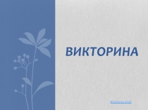 Презентация к викторине на неделю естественно научного цикла Своя игра