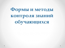 Формы и методы контроля знаний обучающихся