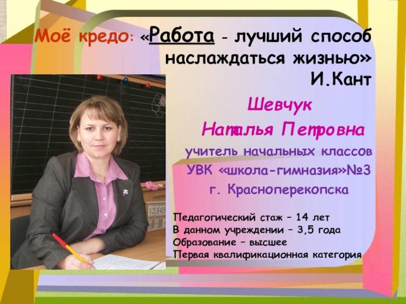 Страница начальных классов. Кредо учителя начальных классов. Презентация учителя начальныз класс. Визитка учителя начальных классов. Педагогическое кредо учителя начальных классов.