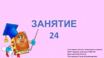 Презентация к занятию внеурочной деятельности Инфознайка Занятие №24 по рабочей тетради О.Холодовой Информатика, логика, математика из серии Юным умникам и умницам