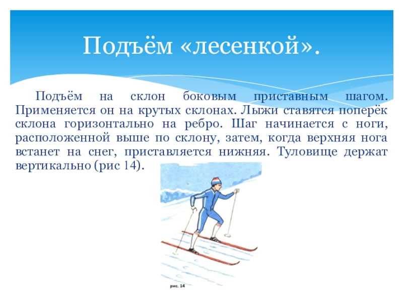 Скользящий подъем на лыжах. Подъем лесенкой. Подъем лесенкой на лыжах. Лыжная подготовка подъем лесенкой. Подъем на склон лесенкой.