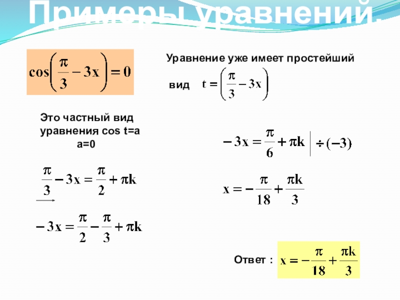 Ответ :Уравнение уже имеет простейший видЭто частный вид уравнения cos t=a      a=0Примеры