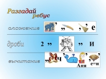Презентация к уроку по теме Сложение и вычитание десятичных дробей 5 класс