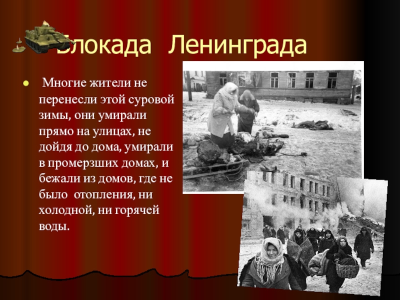 Блокада группа. Беседа о блокаде Ленинграда в подготовительной группе. Локад.