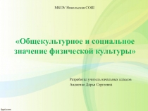 Общекультурное и социальное значение физической культуры
