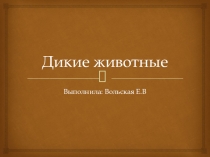Презентация по окружающему миру в старшей группе  Дикие животные