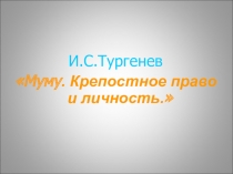 Презентация по литературе на тему И.С. Тургенев Муму. Крепостное право и личность (5 класс)