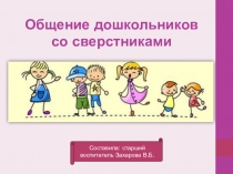 Презентация Общение дошкольников со сверстниками