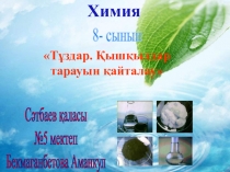 Тұздар, қышқылдар 8 сынып