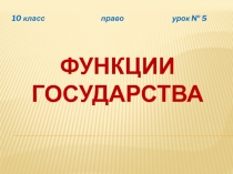 Презентация к уроку по Праву (Обществознанию) Государство и его функции