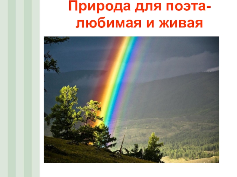 Почему появляется радуга после дождя. Получай Радуга. Виды радуги в природе. Как получить радугу. Природа Радуга две подруги.