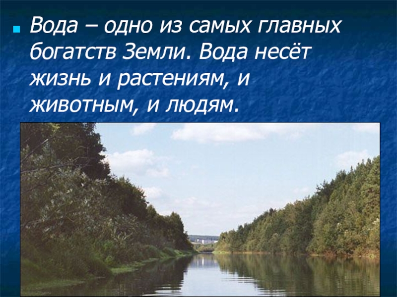 Вода наше богатство проект 9 класс по географии