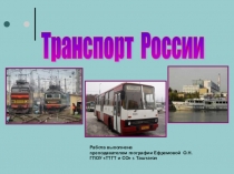 Презентация Транспорт России (9 класс)